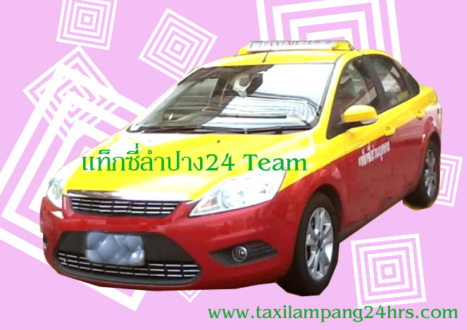 แท็กซี่ลำปาง