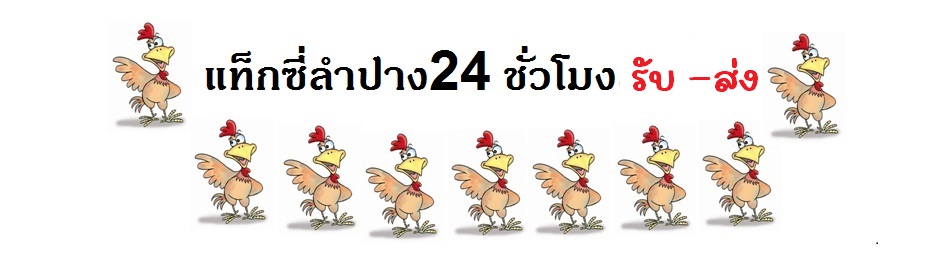 ป้ายรับส่ง