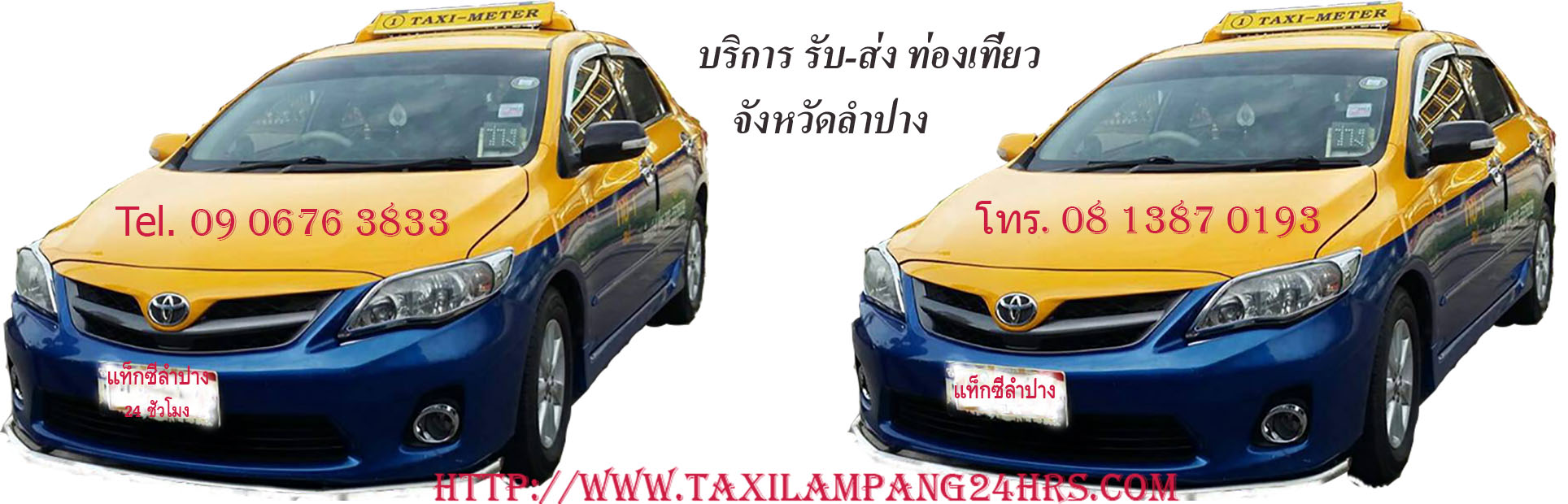 บริการแท็กซี่ลำปาง24ชั่วโมง/Taxilampang24hrs