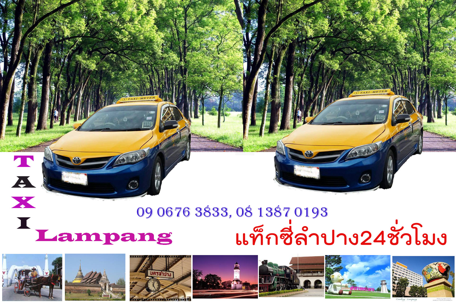 แท็กซี่ลำปาง24ชั่วโมง/TaxiLampang24hrs โทร 09 0676 3833, 08 1387 0193